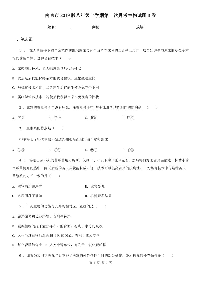 南京市2019版八年级上学期第一次月考生物试题D卷_第1页