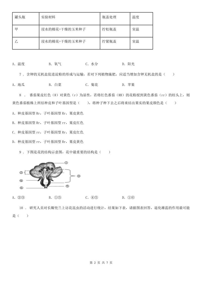 南京市2019版八年级上学期第一次月考生物试题D卷_第2页