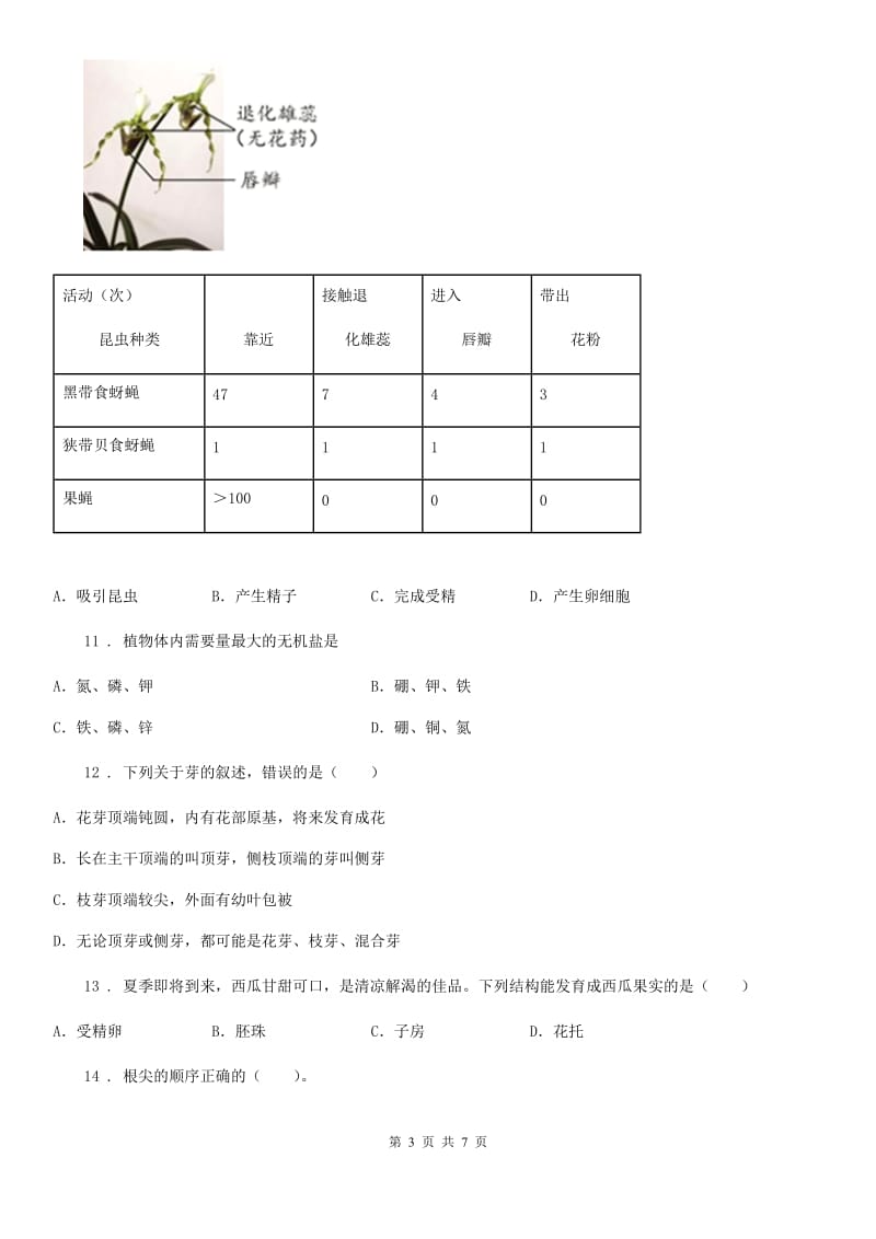 南京市2019版八年级上学期第一次月考生物试题D卷_第3页