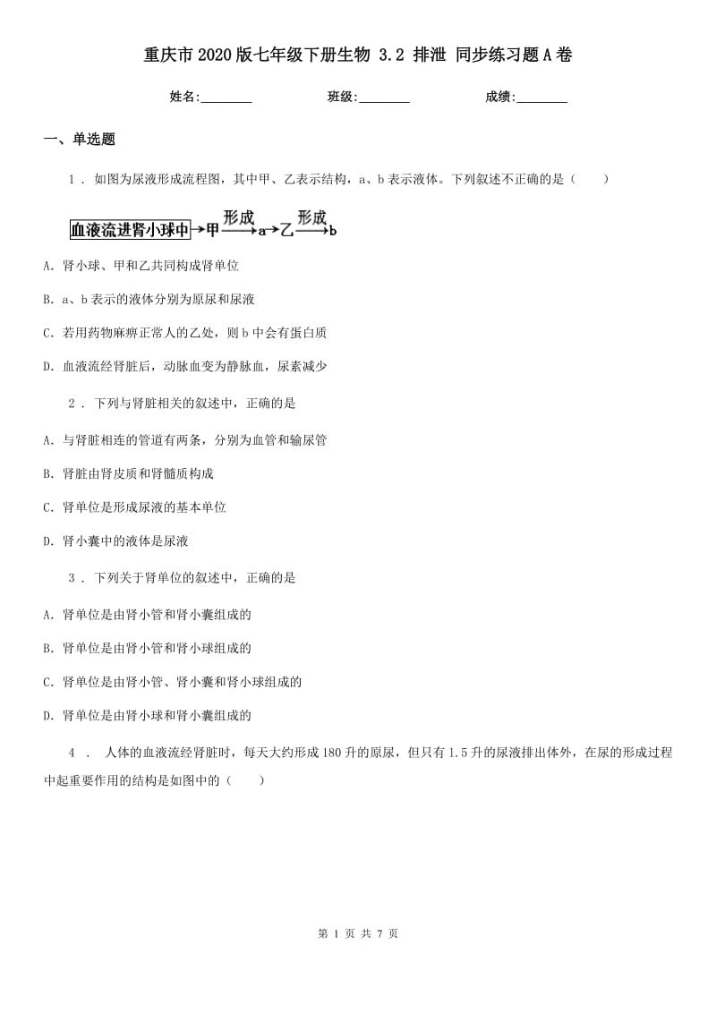 重庆市2020版七年级下册生物 3.2 排泄 同步练习题A卷_第1页