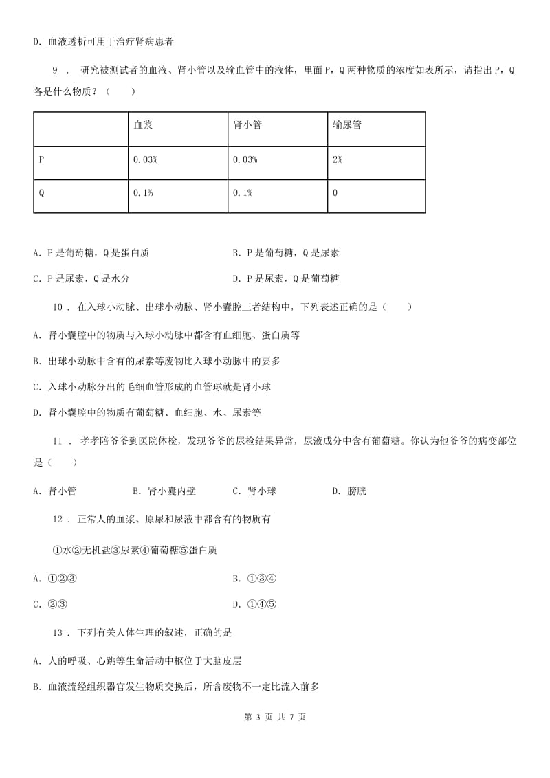 重庆市2020版七年级下册生物 3.2 排泄 同步练习题A卷_第3页