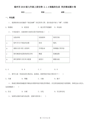 福州市2019版七年級上冊生物 2.1.4細(xì)胞的生活 同步測試題B卷