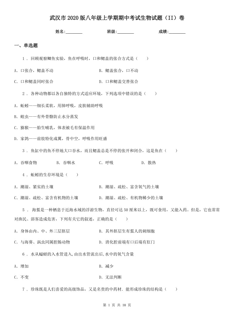 武汉市2020版八年级上学期期中考试生物试题（II）卷_第1页