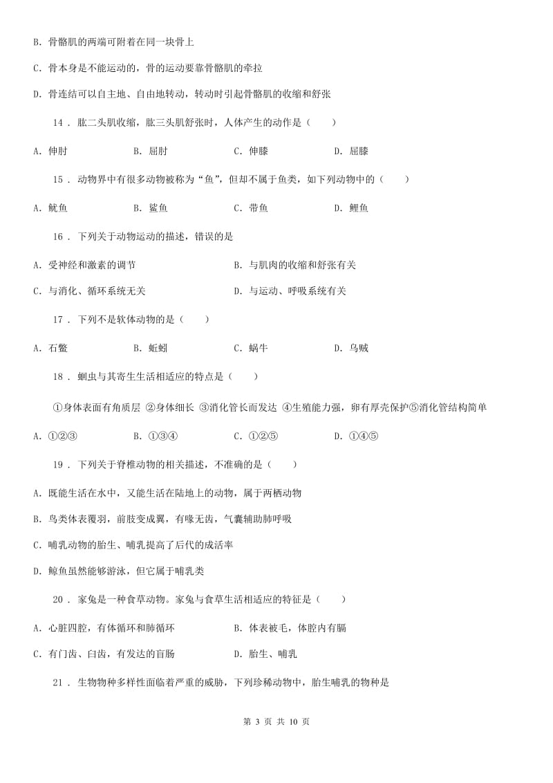 武汉市2020版八年级上学期期中考试生物试题（II）卷_第3页