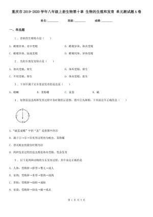 重慶市2019-2020學(xué)年八年級(jí)上冊(cè)生物第十章 生物的生殖和發(fā)育 單元測(cè)試題A卷