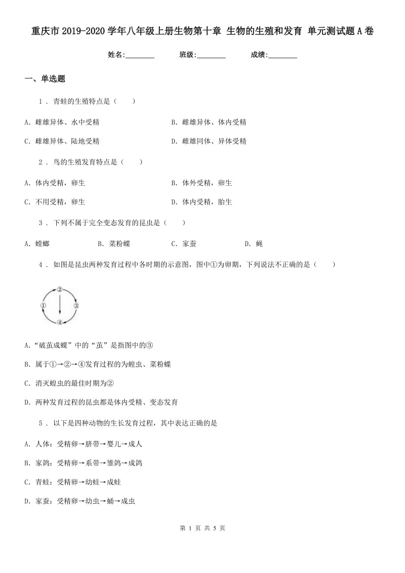重庆市2019-2020学年八年级上册生物第十章 生物的生殖和发育 单元测试题A卷_第1页