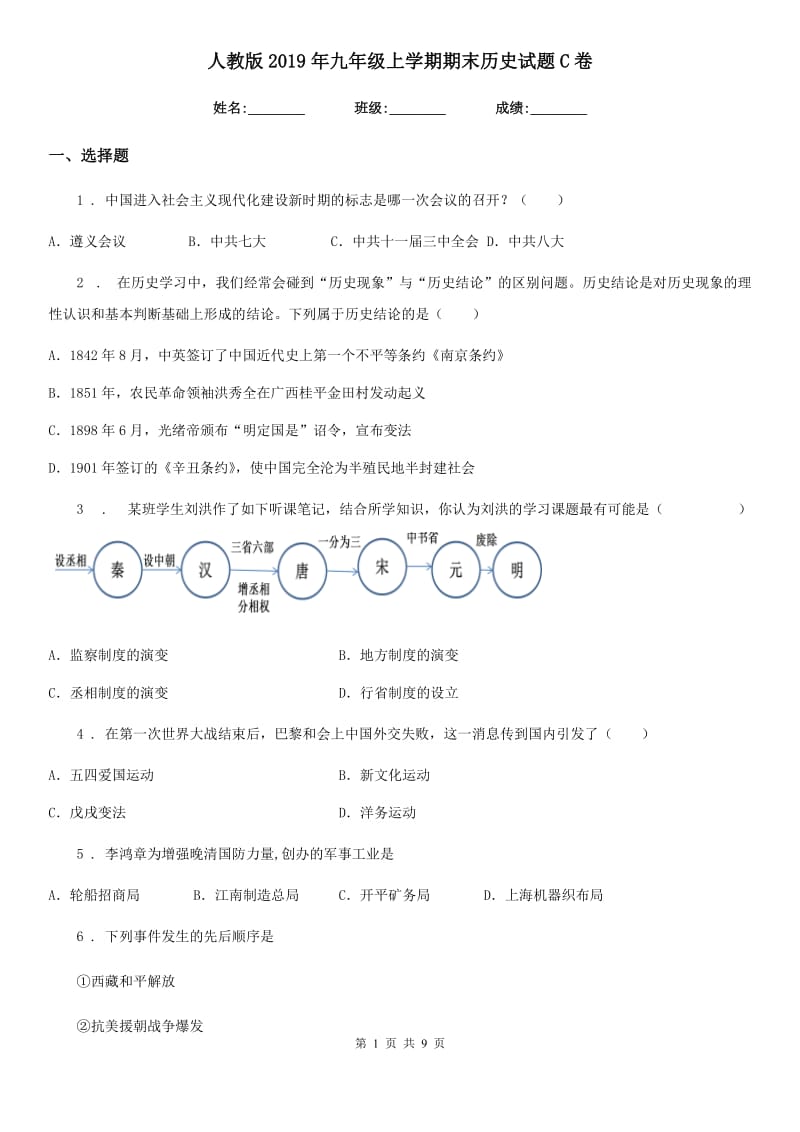 人教版2019年九年级上学期期末历史试题C卷精编_第1页