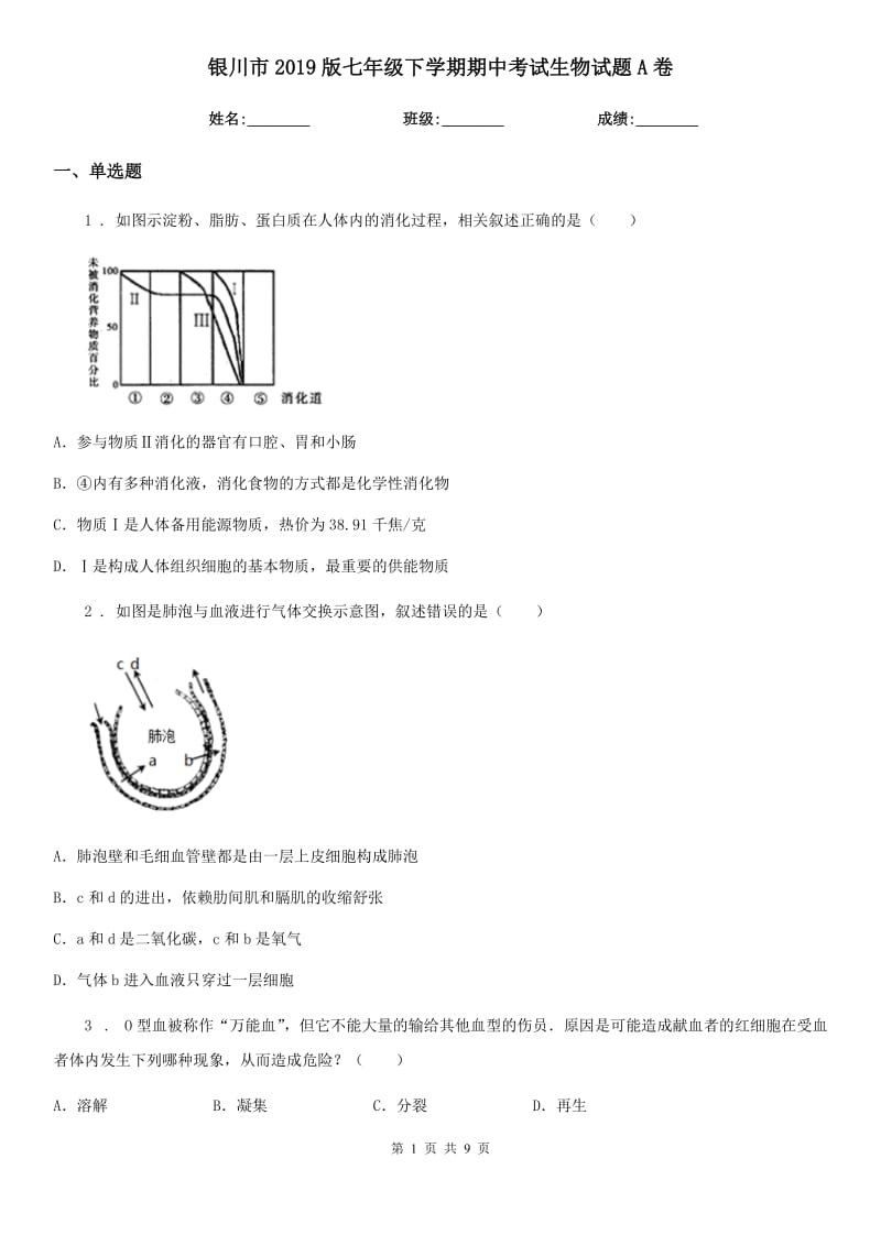 银川市2019版七年级下学期期中考试生物试题A卷_第1页