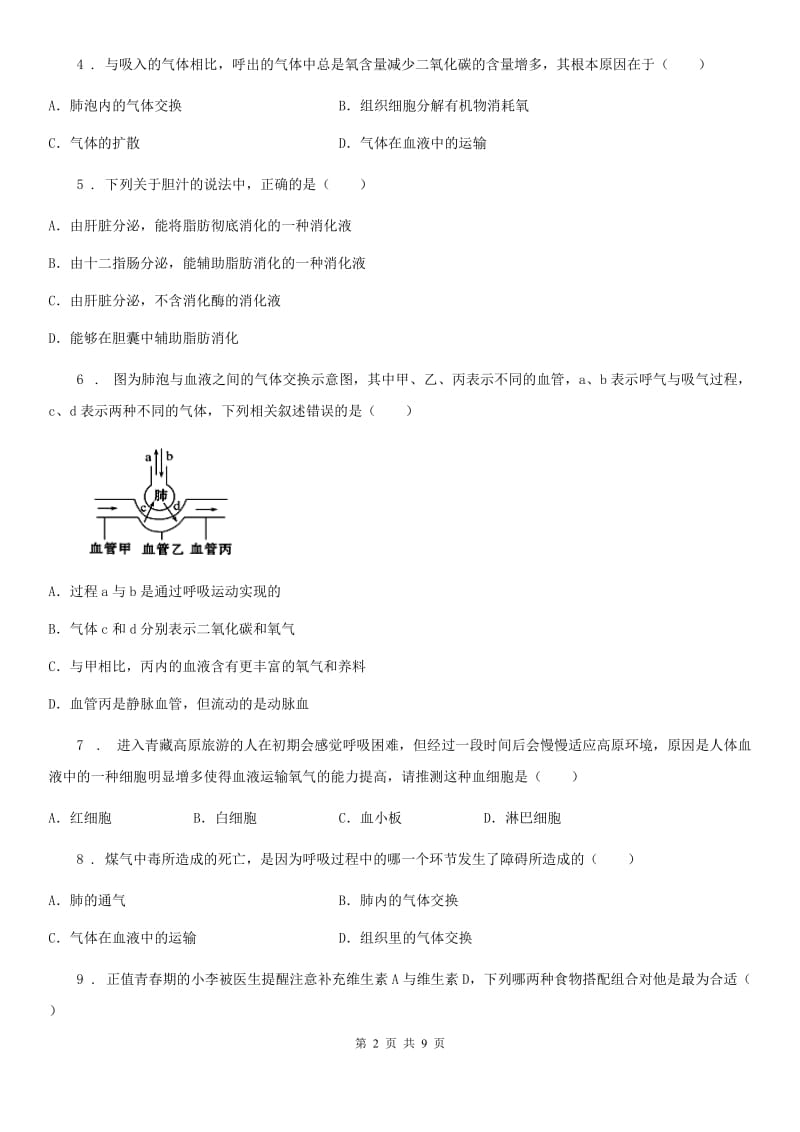 银川市2019版七年级下学期期中考试生物试题A卷_第2页