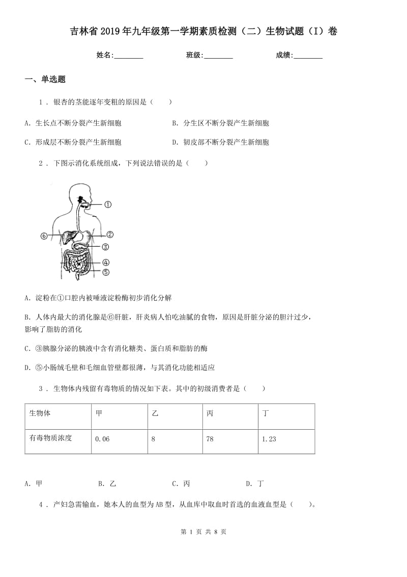 吉林省2019年九年级第一学期素质检测（二）生物试题（I）卷_第1页