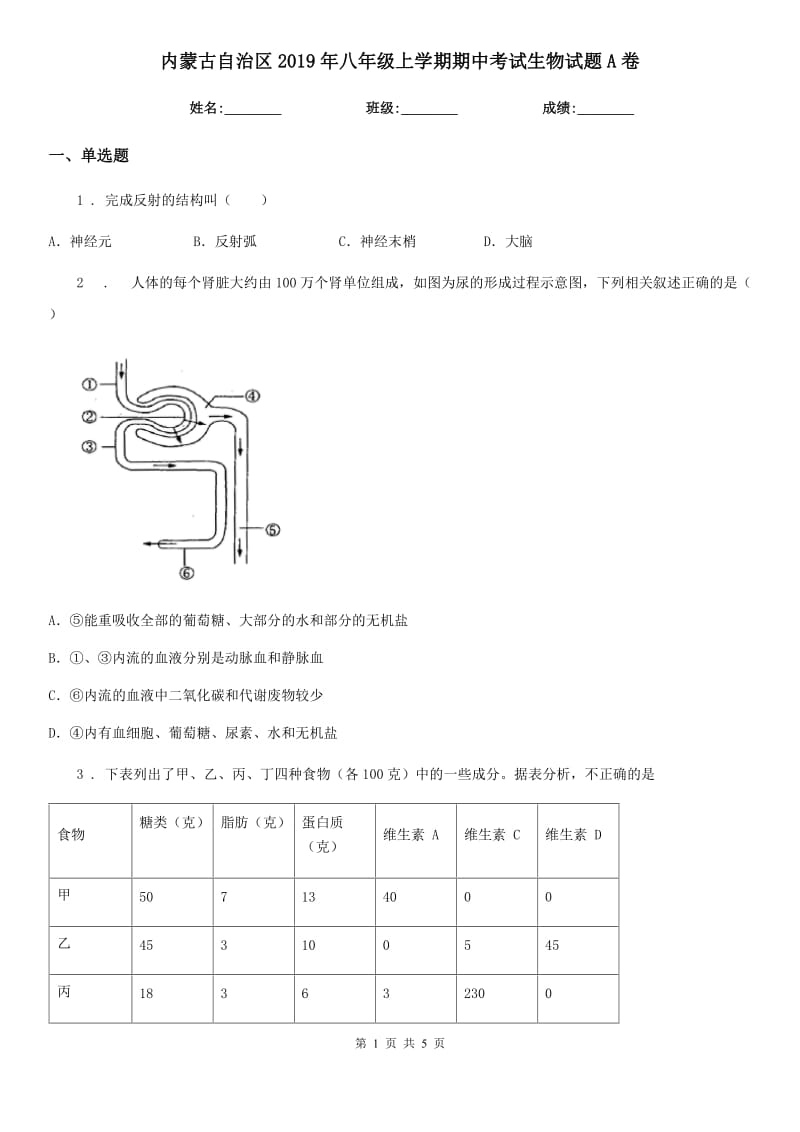 内蒙古自治区2019年八年级上学期期中考试生物试题A卷-1_第1页