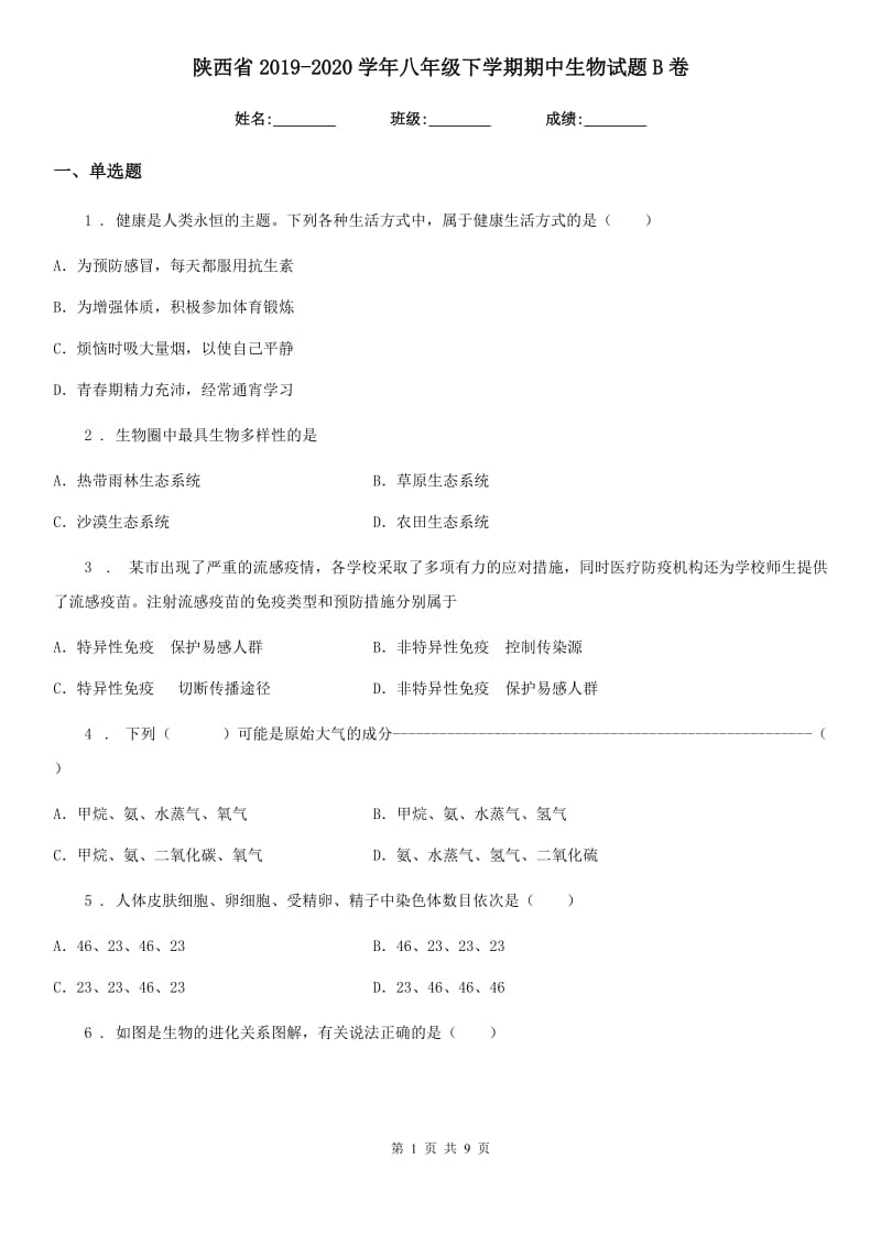 陕西省2019-2020学年八年级下学期期中生物试题B卷_第1页