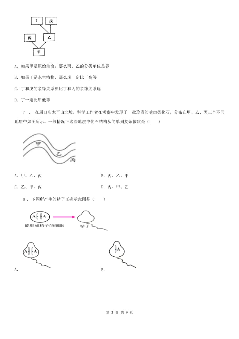 陕西省2019-2020学年八年级下学期期中生物试题B卷_第2页