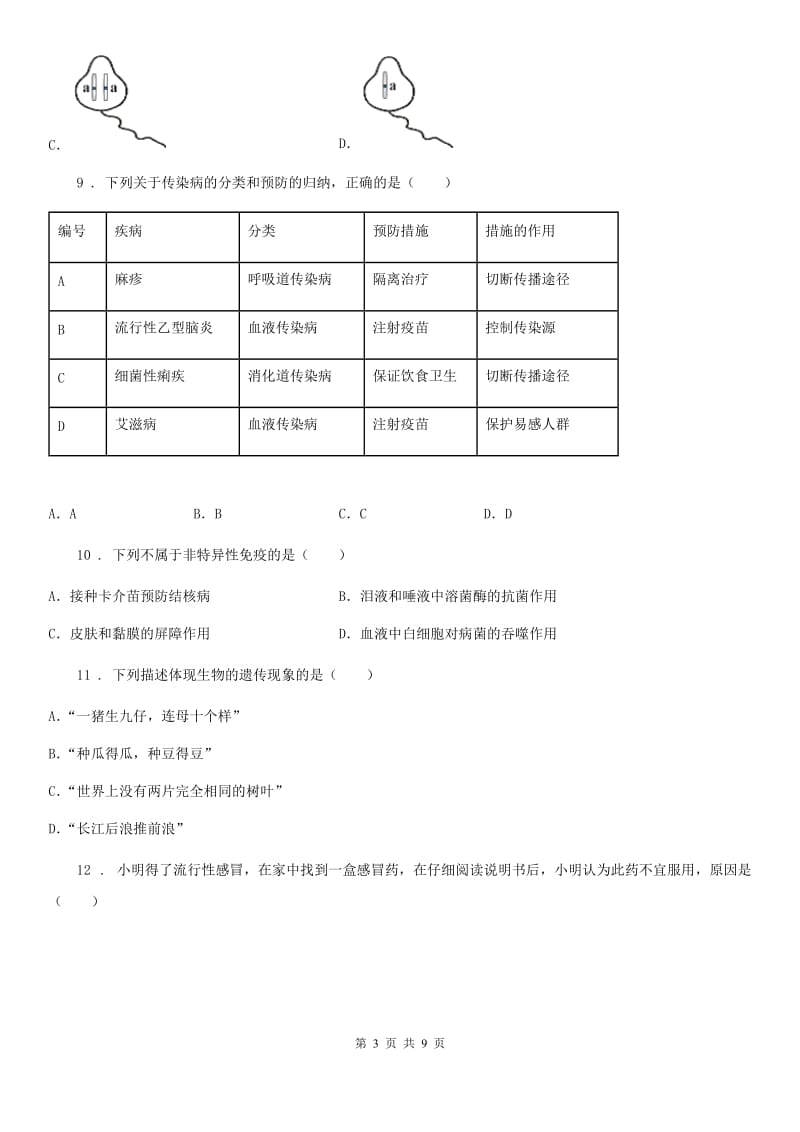 陕西省2019-2020学年八年级下学期期中生物试题B卷_第3页