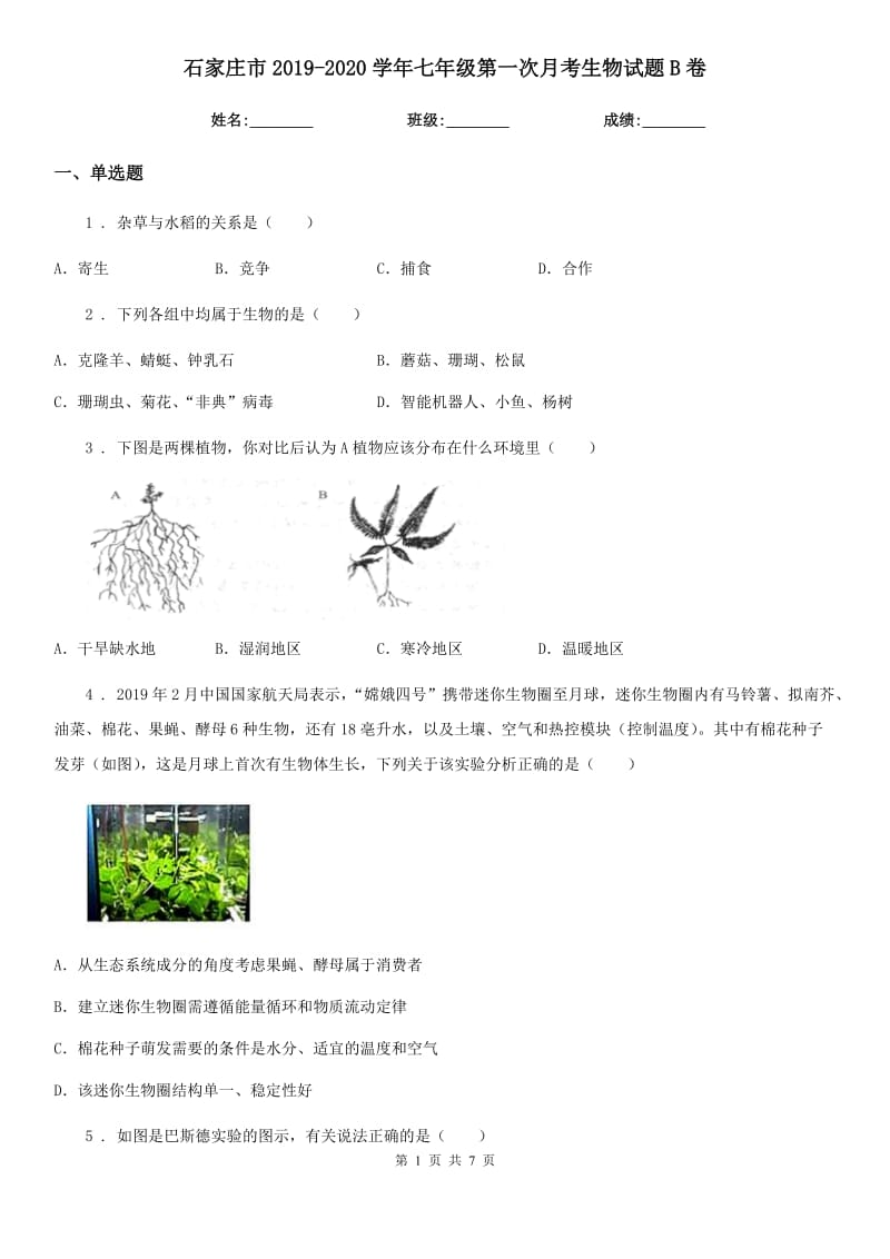 石家庄市2019-2020学年七年级第一次月考生物试题B卷_第1页