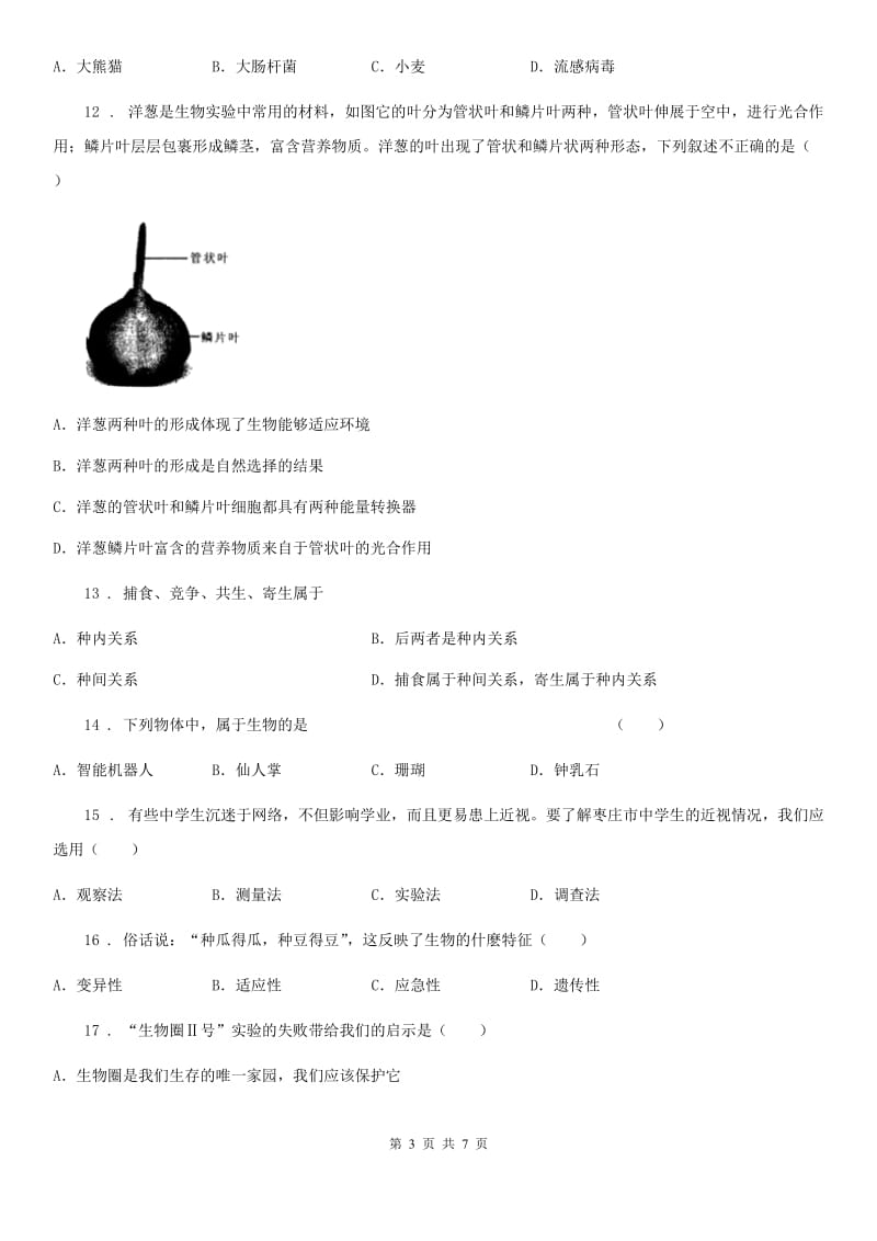 石家庄市2019-2020学年七年级第一次月考生物试题B卷_第3页