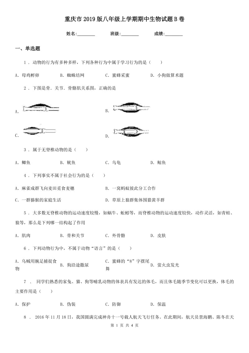 重庆市2019版八年级上学期期中生物试题B卷_第1页