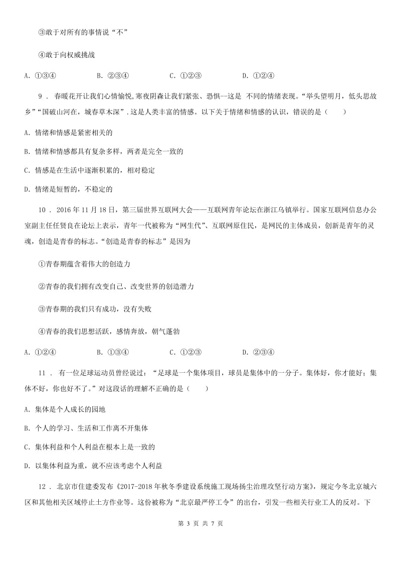 2019版七年级下学期第二次月考道德与法治试题（I）卷_第3页