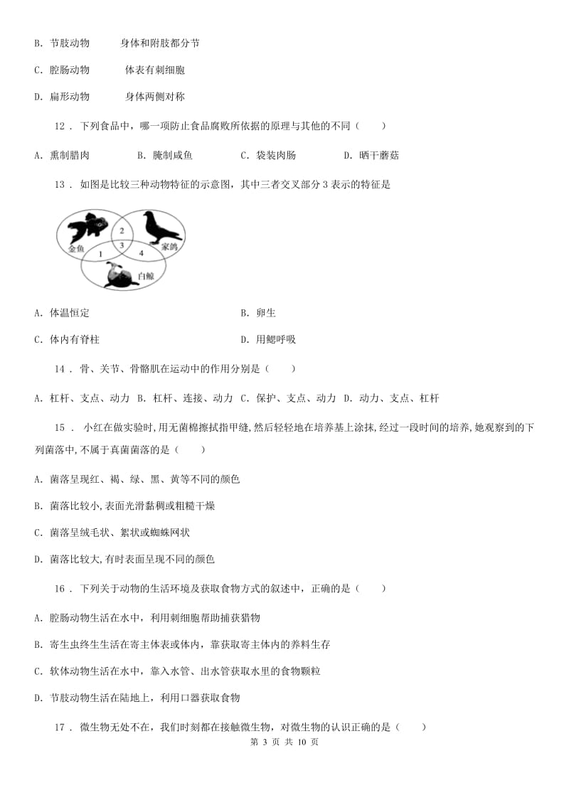 河北省2020年八年级下学期期中生物试题（II）卷_第3页