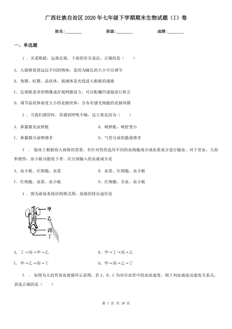 广西壮族自治区2020年七年级下学期期末生物试题（I）卷_第1页