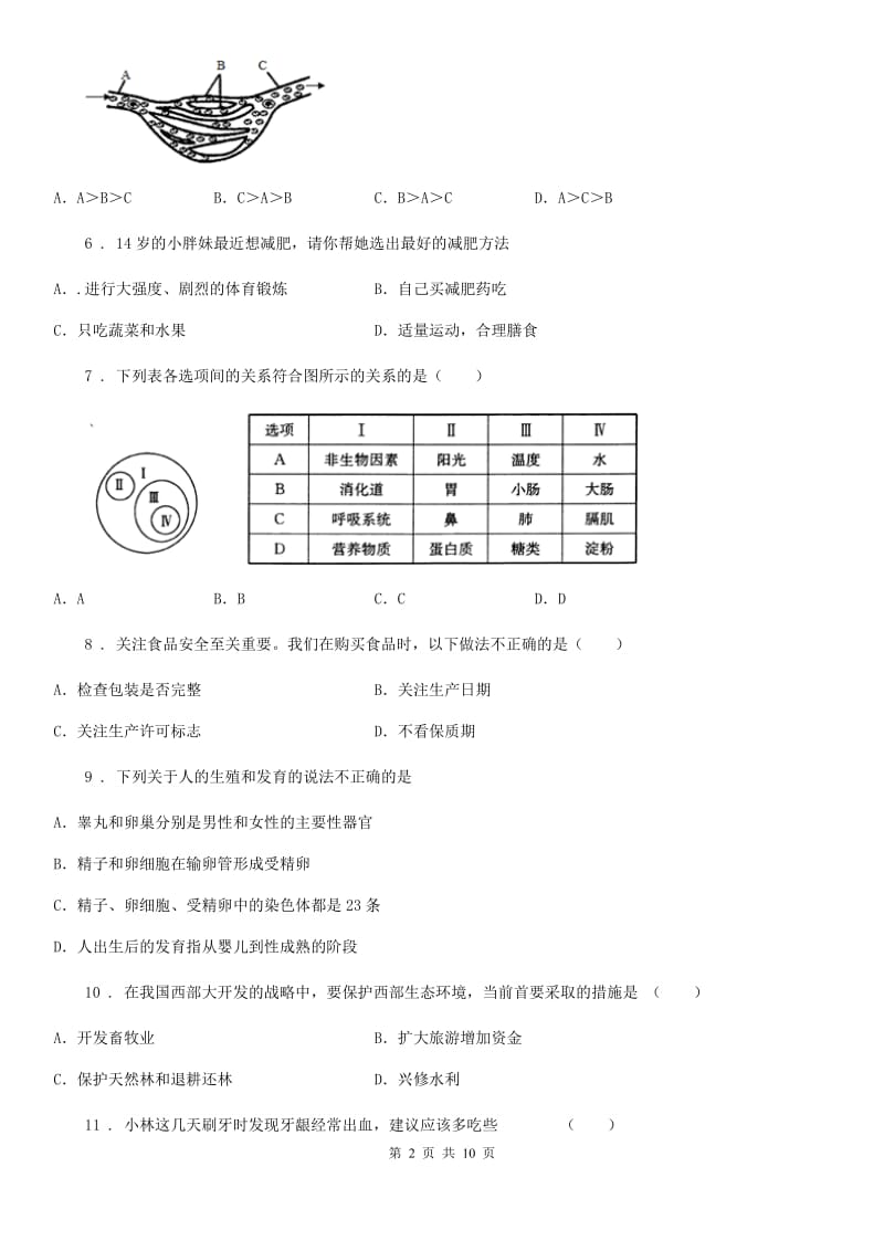 广西壮族自治区2020年七年级下学期期末生物试题（I）卷_第2页