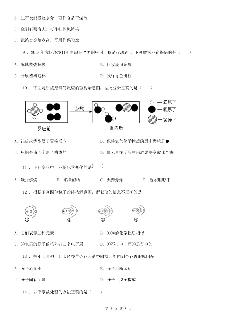 长春市2019-2020学年九年级初中毕业生升学文化课模拟考试理科综合化学试题（II）卷_第3页