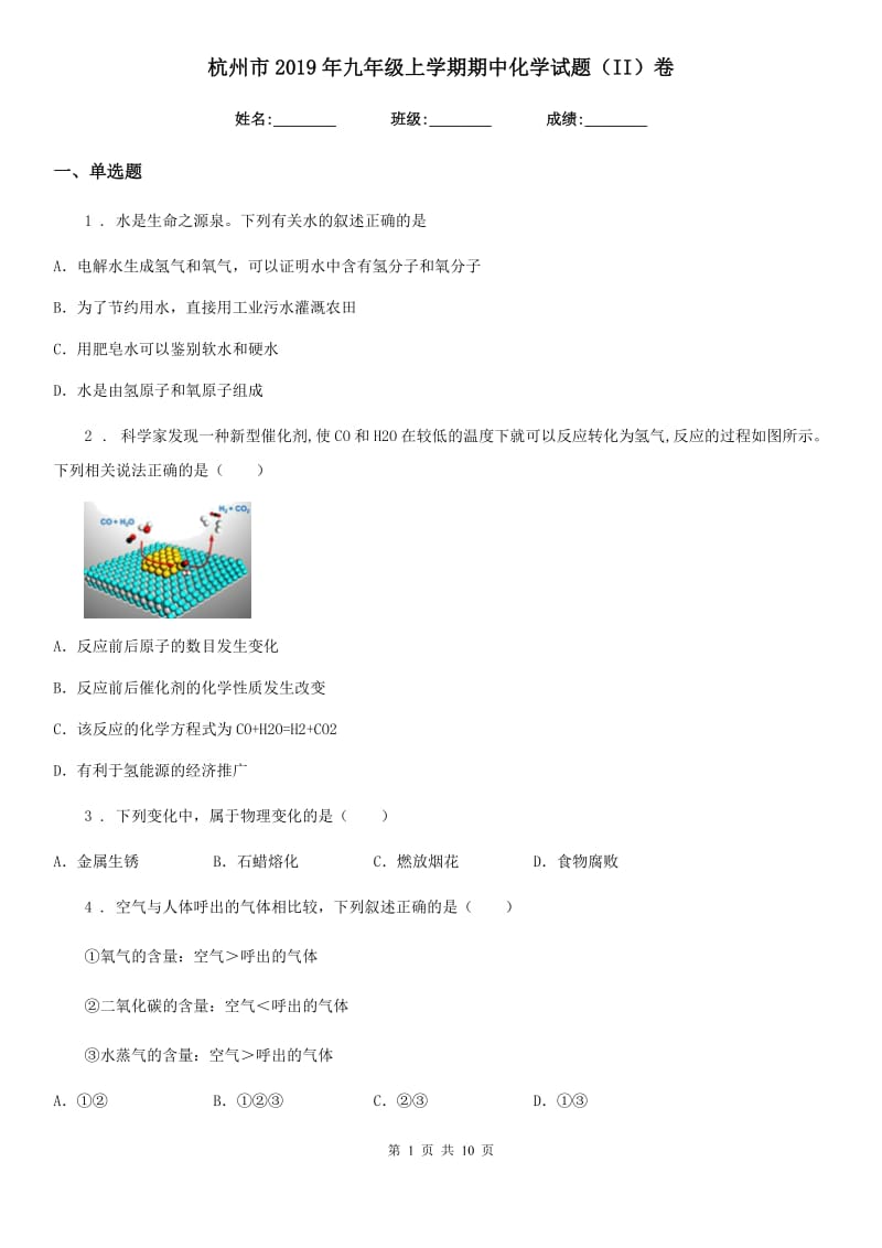 杭州市2019年九年级上学期期中化学试题（II）卷_第1页