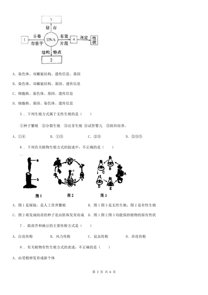 广州市2020年（春秋版）八年级下册生物 21.2植物的有性生殖 练习题（II）卷_第2页