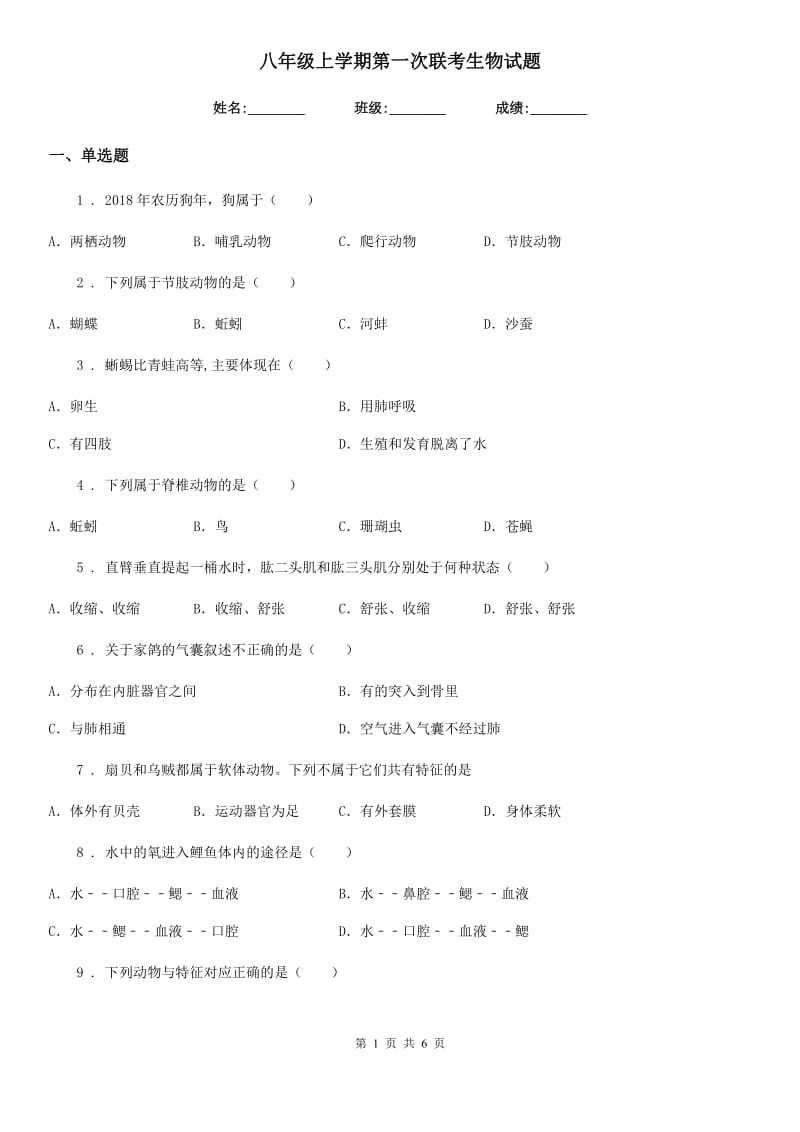 八年级上学期第一次联考生物试题_第1页