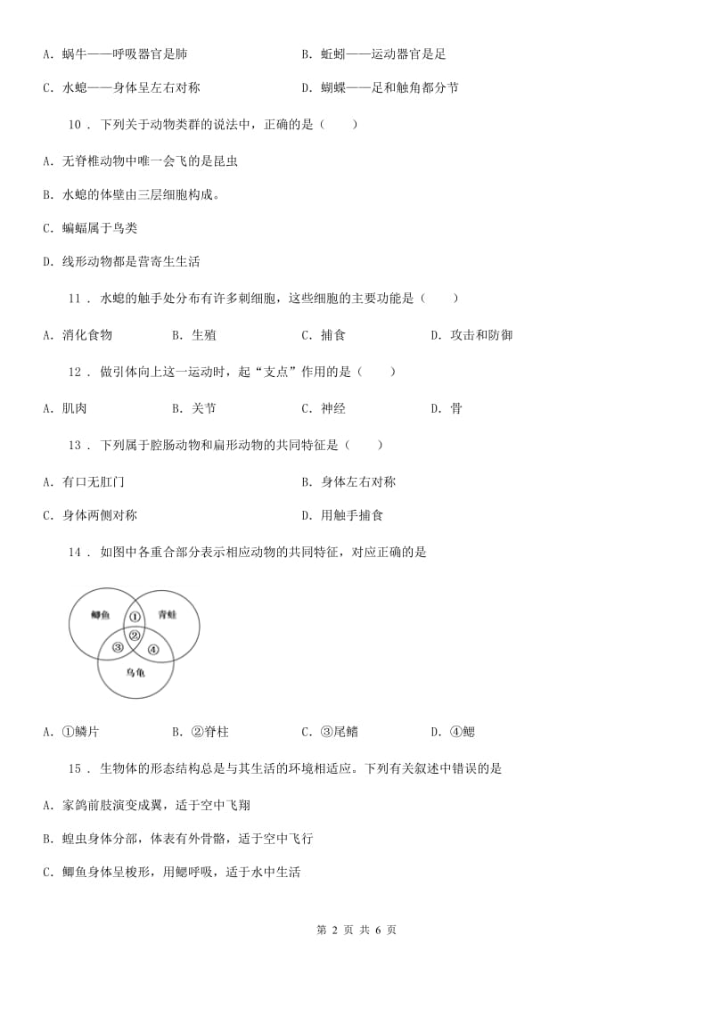 八年级上学期第一次联考生物试题_第2页