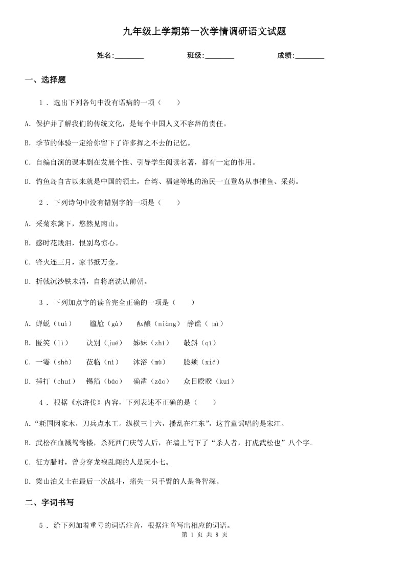 九年级上学期第一次学情调研语文试题_第1页