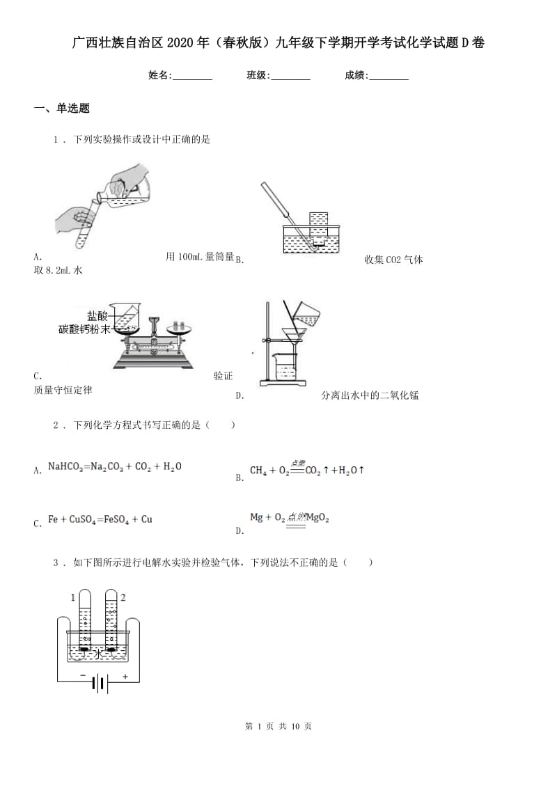 广西壮族自治区2020年（春秋版）九年级下学期开学考试化学试题D卷_第1页