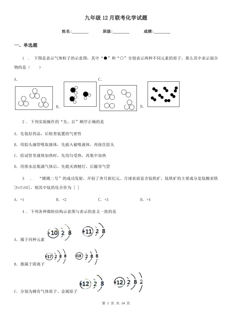 九年级12月联考化学试题_第1页