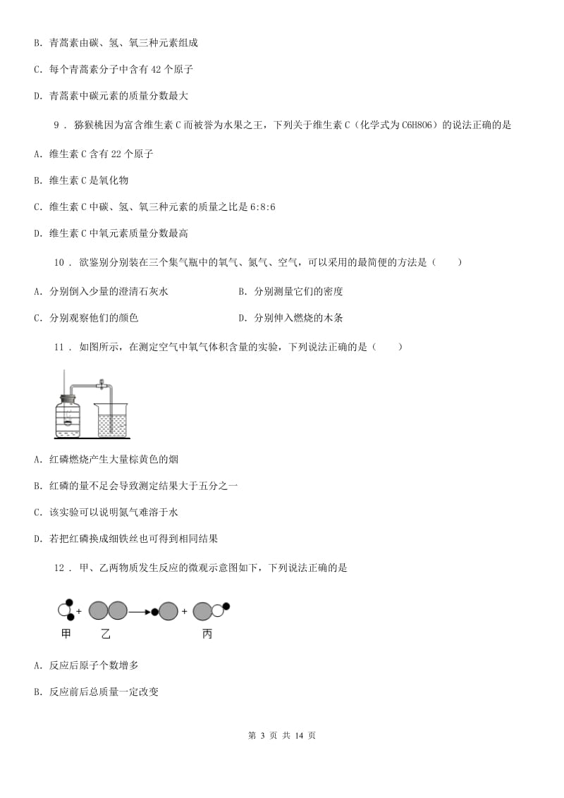 九年级12月联考化学试题_第3页