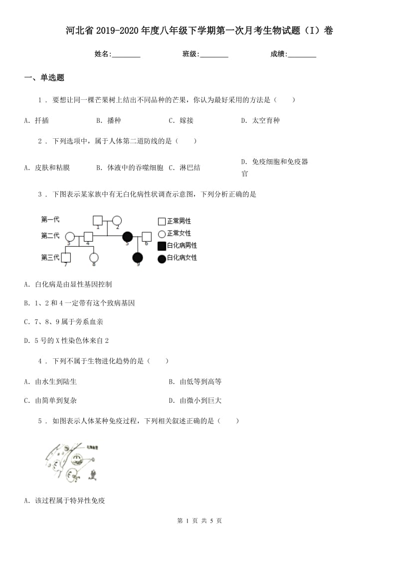 河北省2019-2020年度八年级下学期第一次月考生物试题（I）卷_第1页