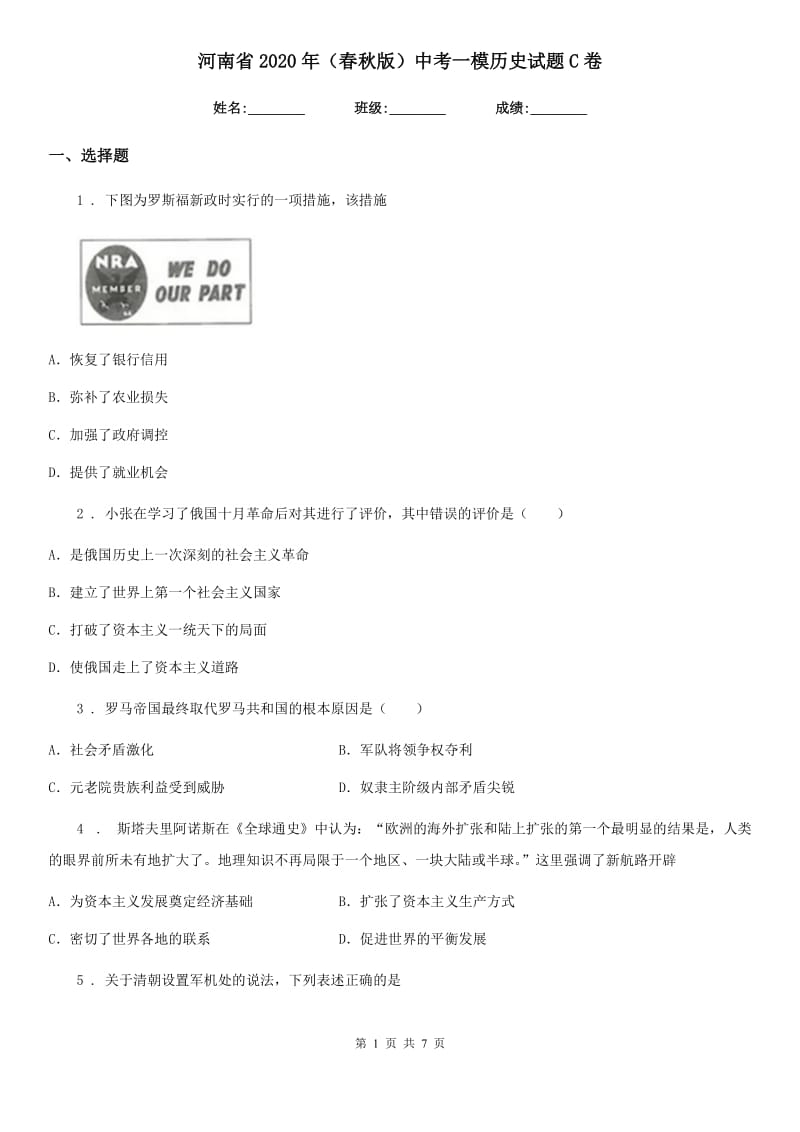 河南省2020年（春秋版）中考一模历史试题C卷_第1页