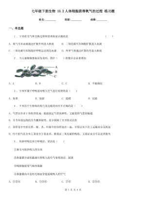 七年級下冊生物 10.2人體細(xì)胞獲得氧氣的過程 練習(xí)題