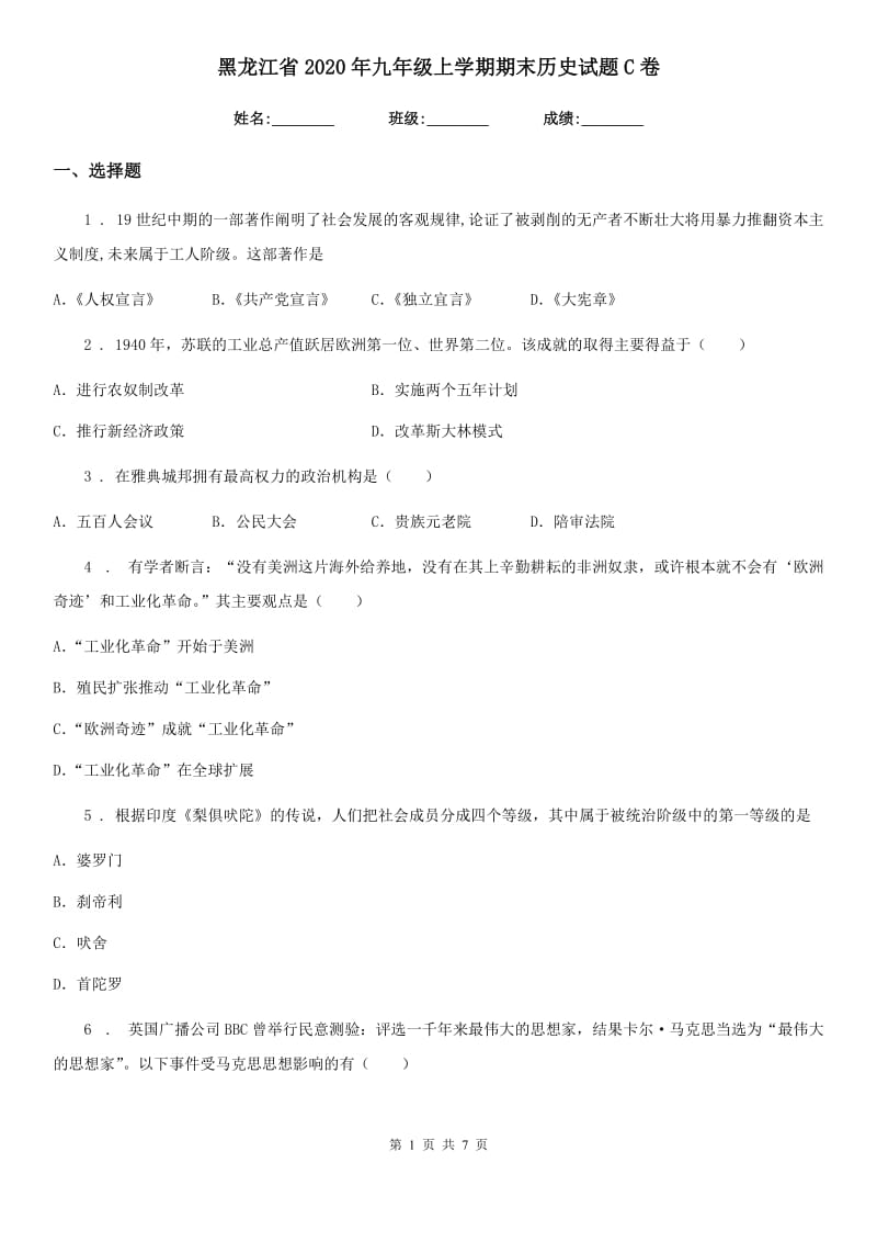 黑龙江省2020年九年级上学期期末历史试题C卷新版_第1页