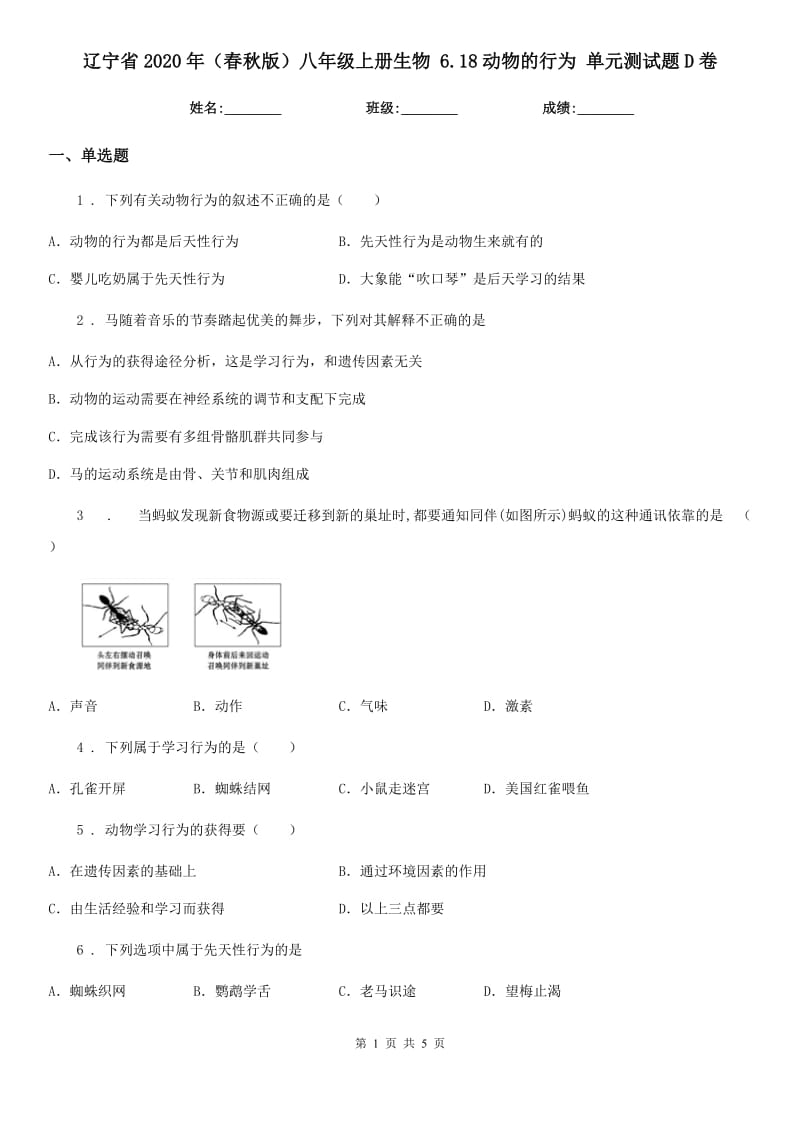 辽宁省2020年（春秋版）八年级上册生物 6.18动物的行为 单元测试题D卷_第1页