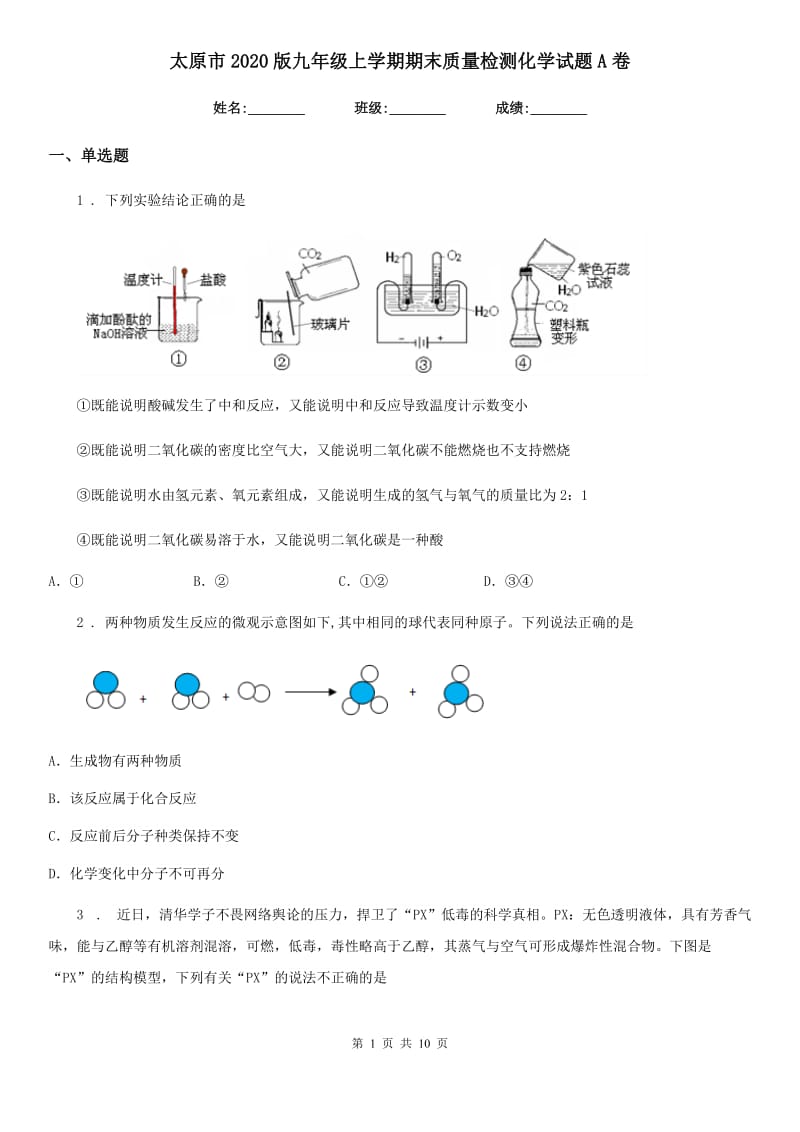 太原市2020版九年级上学期期末质量检测化学试题A卷_第1页