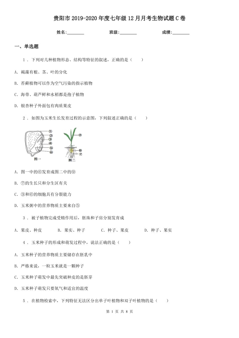 贵阳市2019-2020年度七年级12月月考生物试题C卷_第1页