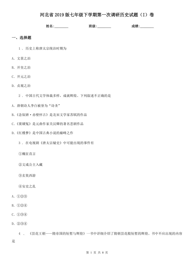 河北省2019版七年级下学期第一次调研历史试题（I）卷_第1页