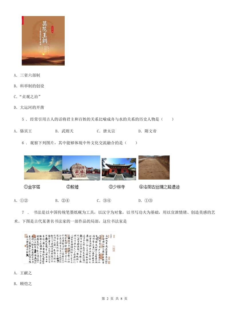 河北省2019版七年级下学期第一次调研历史试题（I）卷_第2页