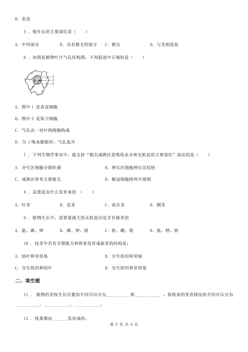 八年级生物上册 4.1.6芽的类型和发育 同步测试题_第2页