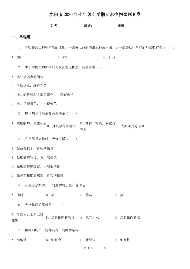 沈阳市2020年七年级上学期期末生物试题B卷_第1页