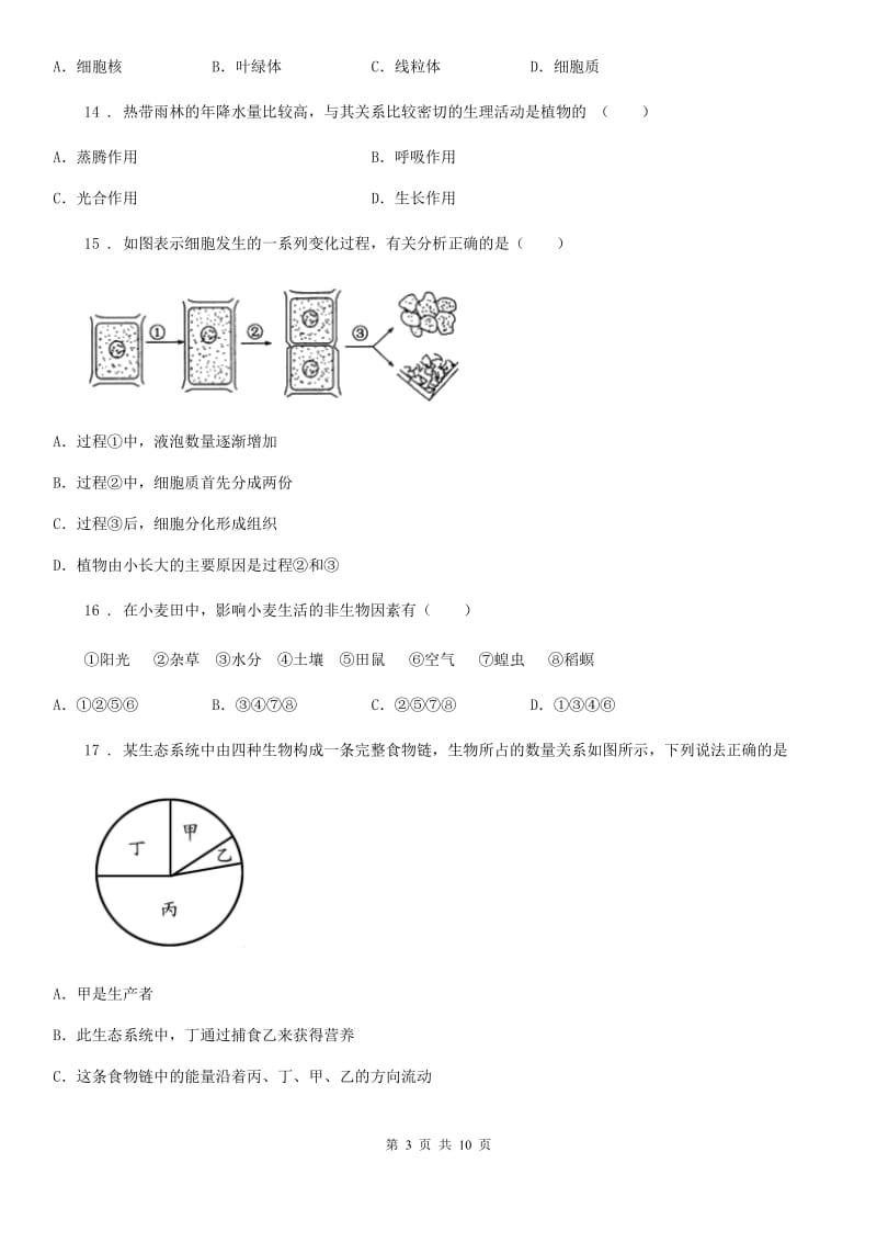 沈阳市2020年七年级上学期期末生物试题B卷_第3页