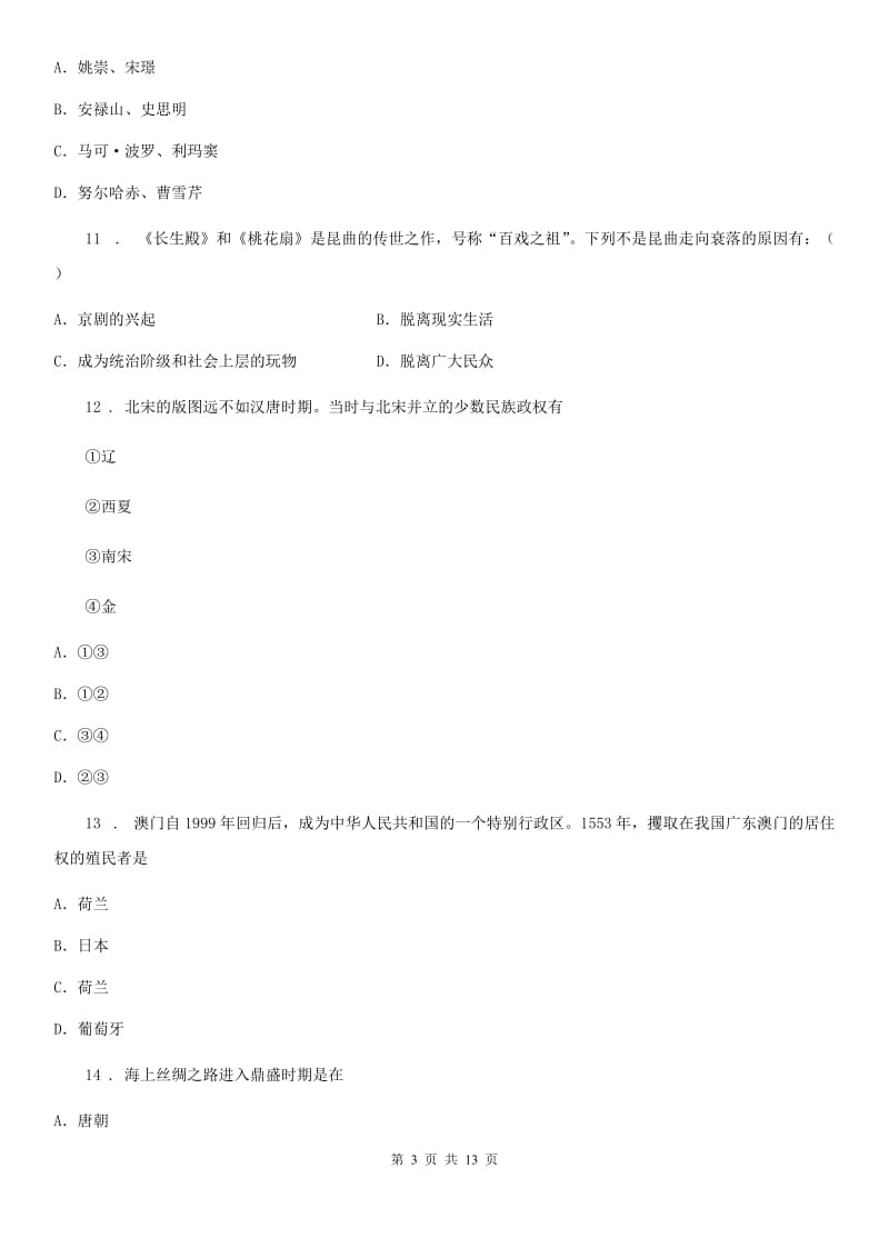 人教版2020版七年级下学期期末历史试题（II）卷_第3页