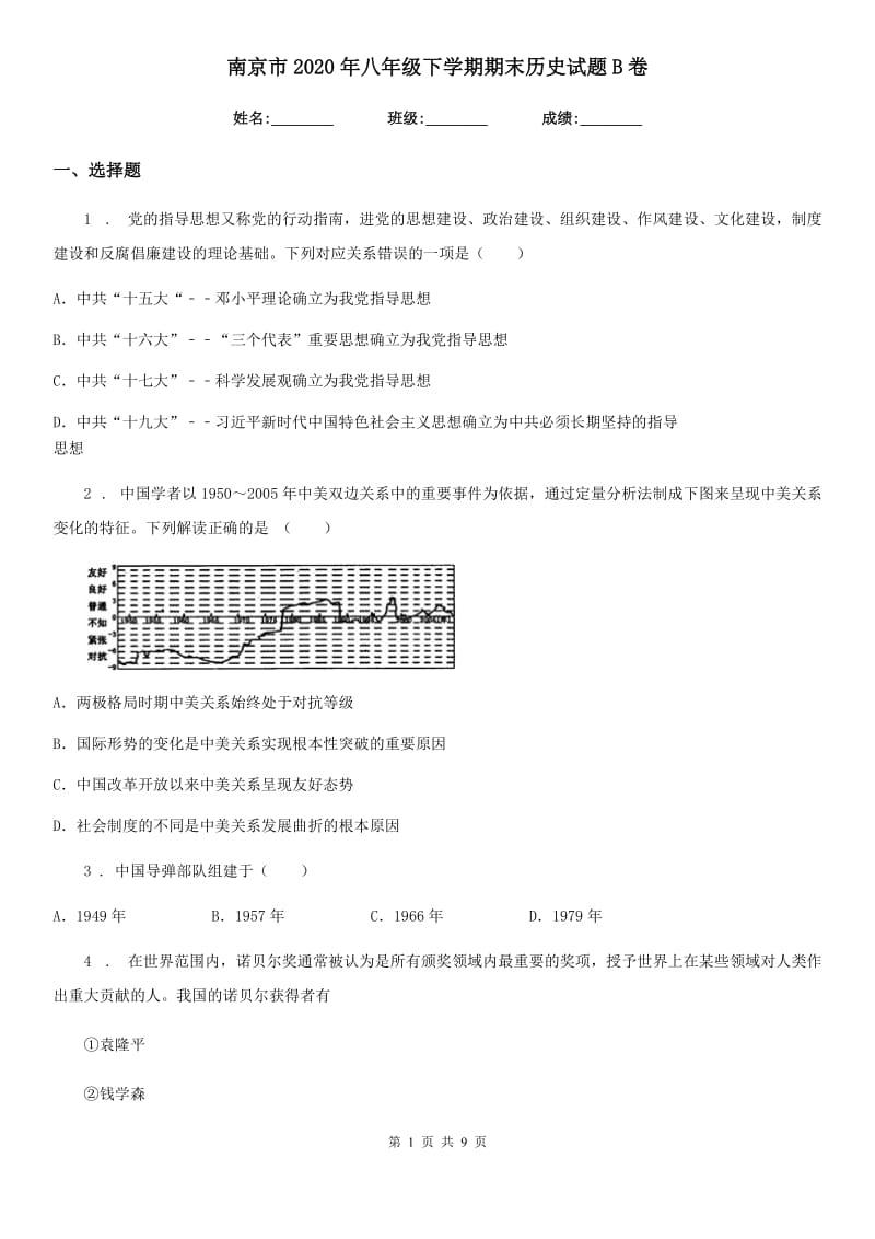 南京市2020年八年级下学期期末历史试题B卷_第1页