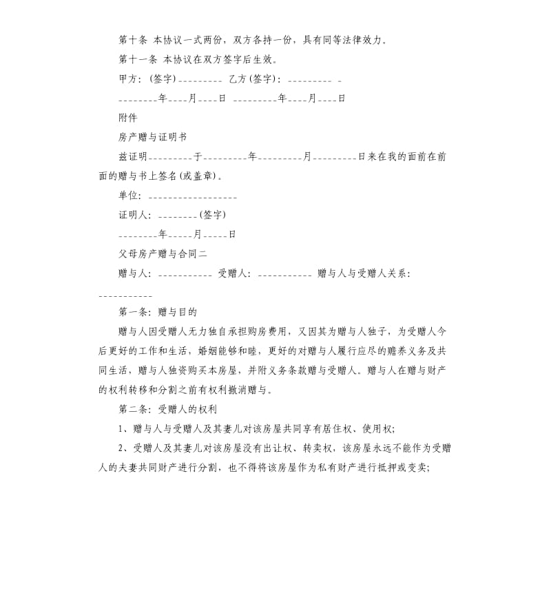 父母房产赠与合同范本4篇_第2页