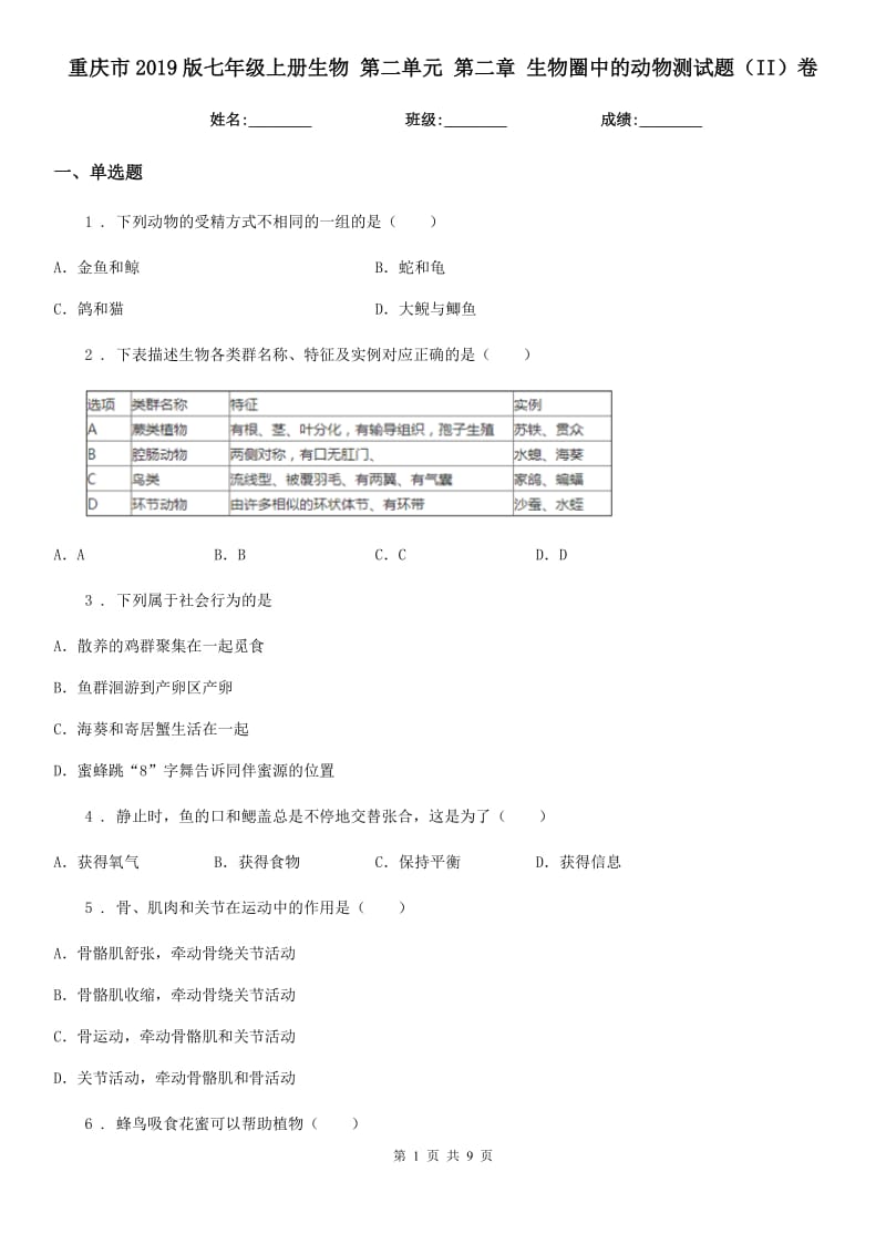 重庆市2019版七年级上册生物 第二单元 第二章 生物圈中的动物测试题（II）卷_第1页